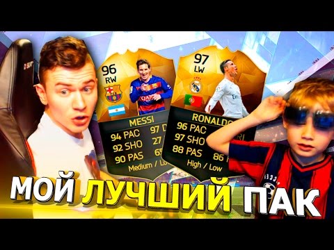 Видео: МОЙ ЛУЧШИЙ ПАК ✄ FIFA 16 PACK OPENING