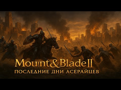 Видео: 🏰🔥 Чаган - Второй уровень клана ⚔🔥 | #5 M&B2
