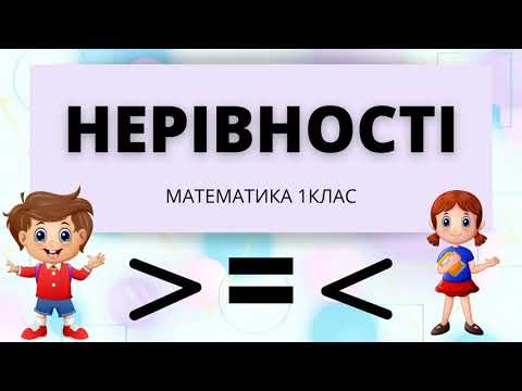 Видео: Нерівності | Пояснення і вправа | НУШ Сіра Т.А.