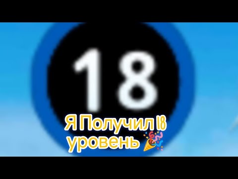 Видео: Я Получил 18 уровень 🎉 в Jw alive