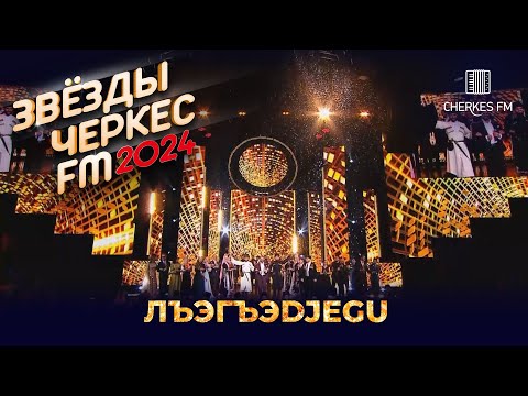 Видео: Черим Нахушев - ЛъэгъэDjegu | Звёзды Черкес ФМ - 2024