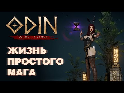 Видео: ODIN: Valhalla Rising - На маге 26-я неделя - Ивент на Хэллоуин