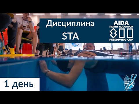 Видео: Статическая задержка дыхания. Соревнования по фридайвингу NN800 FREEDIVING CUP 2021.