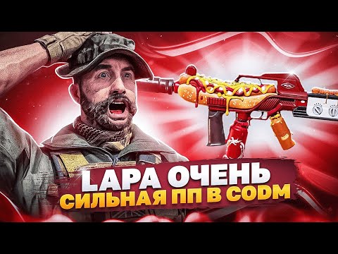 Видео: LAPA БОЖЕСТВЕННОЕ ПП В CALL OF DUTY MOBILE | САМАЯ СИЛЬНАЯ СБОРКА НА ЛАПУ