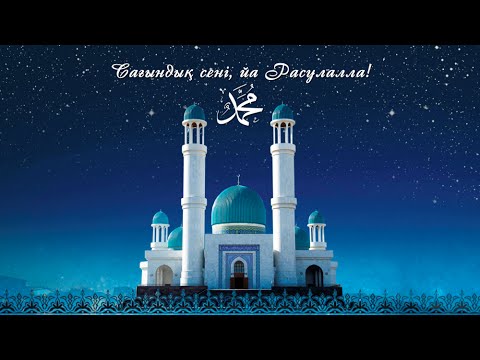 Видео: Мәуліт кеші 1-ші бөлім Қызылорда 2016