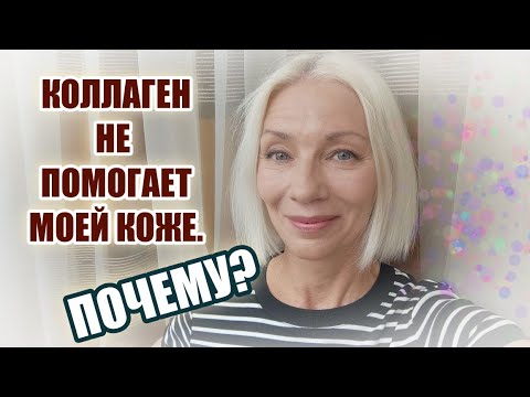 Видео: Регулярно ем коллаген, а он НЕ ПОМОГАЕТ мне🟠ПОЧЕМУ? @ludmilabatakova