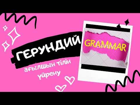 Видео: АҒЫЛШЫН ТІЛІ. ГЕРУНДИЙ.  ЕРЕЖЕНІ ТЕЗ ӘРІ ОҢАЙ ЖОЛМЕН ҚАЗАҚША ТҮСІНДІРУ