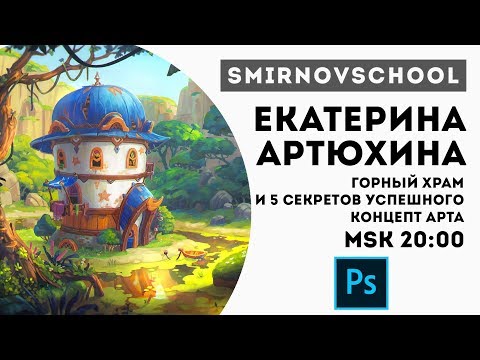 Видео: 5 СЕКРЕТОВ успешного концепт-арта. Урок рисования от Smirnov School