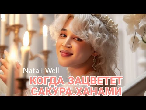 Видео: КОГДА ЗАЦВЕТЕТ САКУРА.ХАНАМИ Natali Well #btsarmy #бтс #фикбук #армибтс #bangtanboysbts #пакчимин