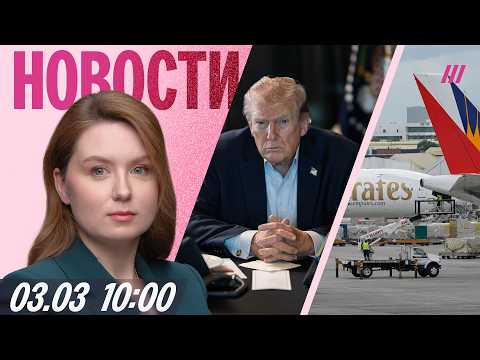 Видео: США могут воевать с Ираном «вечно» — Трамп. Россиян вывозят из ОАЭ. Apple показала бюджетный IPhone