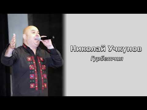 Видео: Николай Учкунов - Гурбетчия