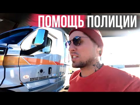 Видео: НЕ МОЖЕТ БЫТЬ Полиция США помогает на дороге
