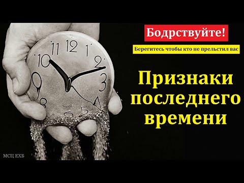Видео: Нет времени. Бодрствуйте! В. А. Боровой. МСЦ ЕХБ