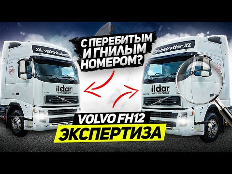 Видео: Две VOLVO FH12 с перебитым и гнилым номером!? Экспертиза