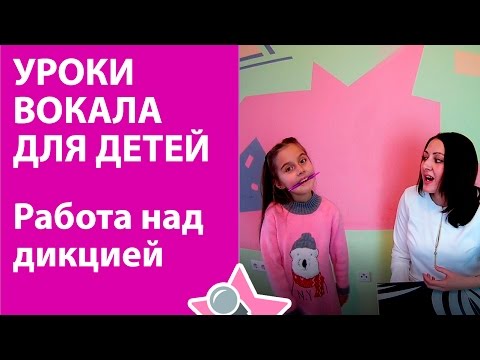 Видео: Уроки вокала для детей. Работа над дикцией