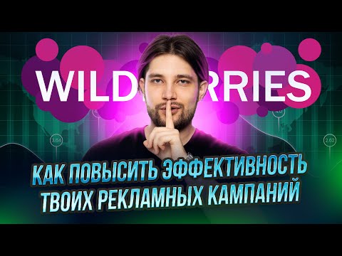 Видео: ТОП-5 проблем с рекламой на WildBerries и как их исправить