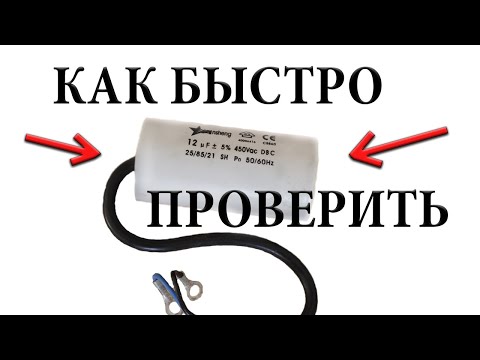 Видео: Как БЫСТРО проверить любой конденсатор