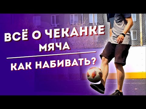 Видео: ВСЁ О ЧЕКАНКЕ МЯЧА / Учимся с НУЛЯ! / Как правильно набивать мяч?