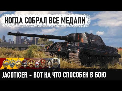 Видео: Jagdtiger ● Немецкий снайпер показал на что способен в бою world of tanks