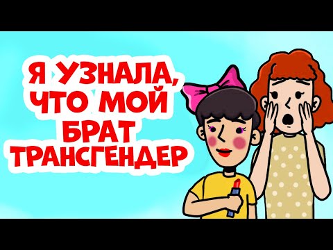 Видео: Я узнала, что мой брат трансгендер