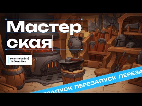 Видео: Новая Мастерская для художников? 👀