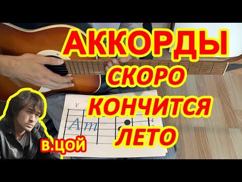 Видео: СКОРО КОНЧИТСЯ ЛЕТО Аккорды 🎸 ВИКТОР ЦОЙ группа КИНО ♪ Разбор песни на гитаре ♫ Гитарный Бой