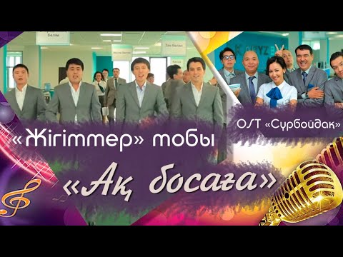 Видео: «Жігіттер» тобы - «Ақ босаға» (OST «Сүрбойдақ»)