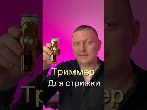 Видео: Триммер #hair