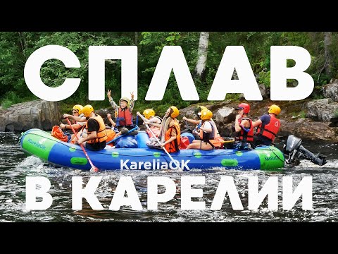 Видео: Сплав по Шуе в Карелии