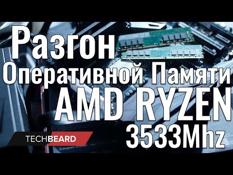 Видео: Разгон оперативной памяти  для AMD AM4 с RYZEN 2700 C-die K4A8G085WC и B-die K4A8G085WB