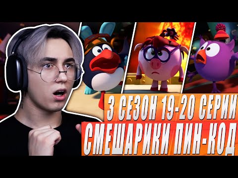 Видео: ВРЕМЯ ОСТАНОВИЛОСЬ!! Смешарик и Пин-код 3 сезон 19-20 серии | Реакция