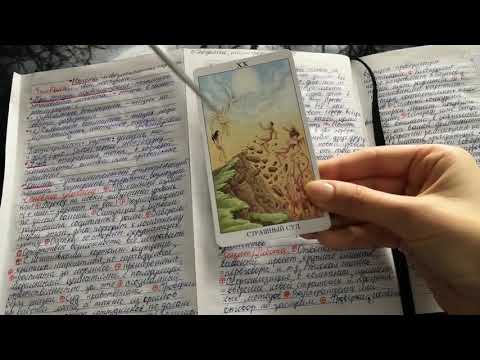 Видео: Страшный суд  78 Дверей  Курс по таро