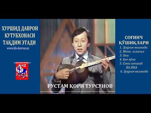 Видео: Rustam qori Tursunov.  Sog'inch qo'shiqlari / Рустам қори Турсунов. Соғинч қўшиқлари