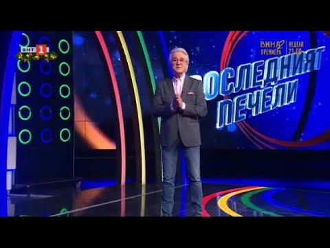 Видео: Последният печели - 02.01.2024 по БНТ