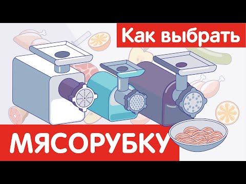 Видео: Как выбрать МЯСОРУБКУ?