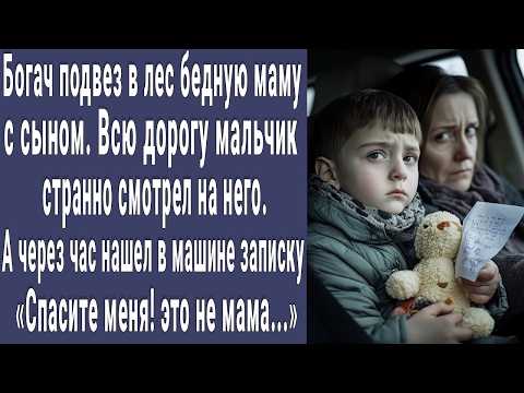 Видео: "Спасите меня!" богач подвез до леса бедную маму с малышом. А через час нашел записку...
