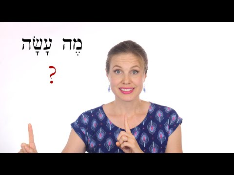 Видео: Иврит - обзорная игра для уроков 119-120 - Библейский иврит