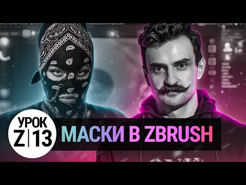 Видео: УРОК ZBRUSH #13 | Маски Zbrush и разоблачение магии