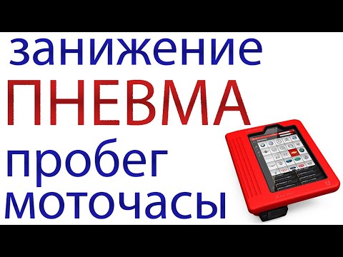 Видео: Учимся работать с ЛАУНЧ (LAUNCH X-DIAG PRO, EasyDiag) #7