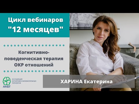 Видео: Вебинар "КБТ ОКР отношений", Е. Харина