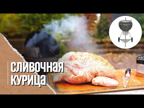 Видео: СОЧНЕЙШАЯ КУРИЦА ГРИЛЬ В АДЖИКЕ на угольном гриле weber master tuoch