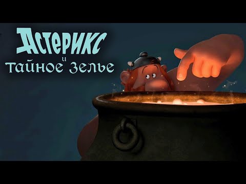 Видео: Астерикс и тайное зелье - семейный мультфильм (2018)