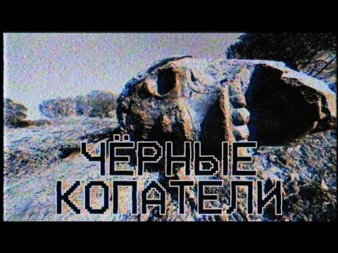 Видео: Мистические истории - Черные копатели