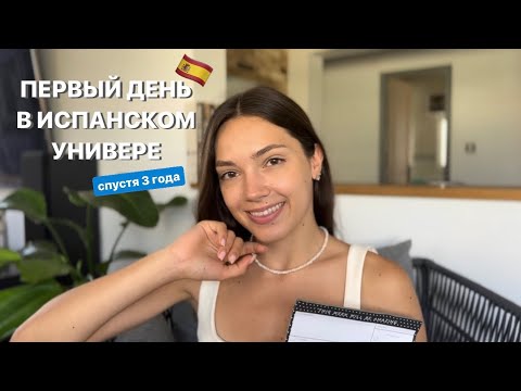 Видео: МОЙ ПЕРВЫЙ ДЕНЬ В ИСПАНСКОМ УНИВЕРЕ | как покорить испанцев