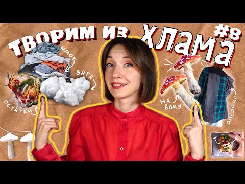 Видео: ТВОРИМ ИЗ ХЛАМА #8 | Одежда из тряпок VS игрушка из ваты🧵