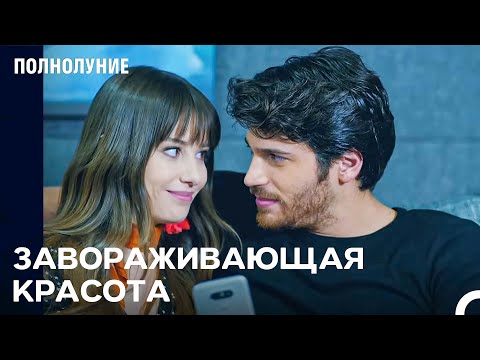 Видео: Не Могу Отвести От Тебя Глаза - Полнолуние