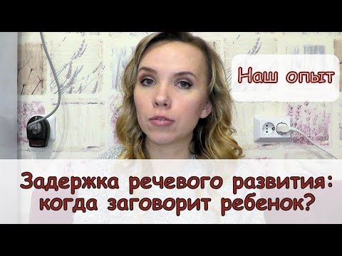 Видео: Задержка речевого развития: когда заговорит ребенок? Наш опыт.