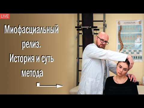 Видео: Миофасциальный релиз  История и суть метода