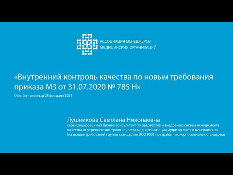 Видео: Внутренний контроль качества по новым требования приказа МЗ от 31.07.2020 № 785 Н