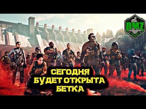 Видео: Call of Duty  - Сегодня откроют бетку в DMZ